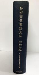 社会問題資料叢書（第3輯）特別高等警察資料（第4分冊）限定500部 発行：東洋文化社 1973年