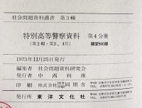 社会問題資料叢書（第3輯）特別高等警察資料（第4分冊）限定500部 発行：東洋文化社 1973年