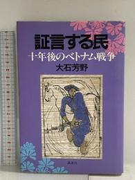 証言する民: 10年後のヴェトナム戦争 講談社 大石 芳野
