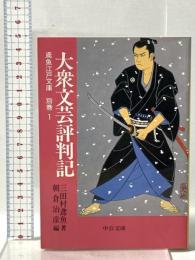 大衆文芸評判記 (中公文庫 み 15-39 鳶魚江戸文庫 別巻1) 中央公論新社 三田村 鳶魚
