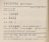 大衆文芸評判記 (中公文庫 み 15-39 鳶魚江戸文庫 別巻1) 中央公論新社 三田村 鳶魚