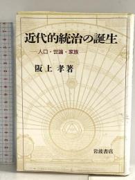 近代的統治の誕生: 人口・世論・家族 岩波書店 阪上 孝