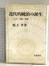 近代的統治の誕生: 人口・世論・家族 岩波書店 阪上 孝