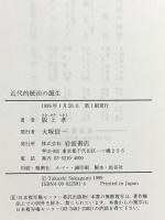 近代的統治の誕生: 人口・世論・家族 岩波書店 阪上 孝