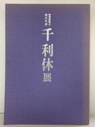 【図録】特別展覧会400年忌 『千利休展』京都国立博物館 1990年 発行：表千家 裏千家 武者小路千家 毎日新聞社
