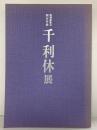 【図録】特別展覧会400年忌 『千利休展』京都国立博物館 1990年 発行：表千家 裏千家 武者小路千家 毎日新聞社