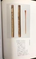 【図録】特別展覧会400年忌 『千利休展』京都国立博物館 1990年 発行：表千家 裏千家 武者小路千家 毎日新聞社