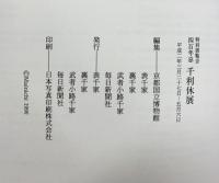 【図録】特別展覧会400年忌 『千利休展』京都国立博物館 1990年 発行：表千家 裏千家 武者小路千家 毎日新聞社