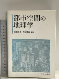 都市空間の地理学 ミネルヴァ書房