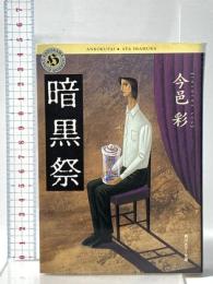 暗黒祭  KADOKAWA 今邑 彩