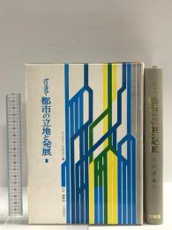 都市の立地と発展 大明堂 ヴァルター クリスタラー
