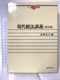 現代税法講義 改訂版 (NJ叢書) 法律文化社 北野弘久