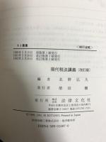 現代税法講義 改訂版 (NJ叢書) 法律文化社 北野弘久