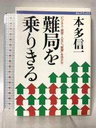 難局を乗りきる: ビジネス・経営・人生に智慧を活かせ (ダルマブックス) 佼成出版社 本多 信一