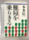 難局を乗りきる: ビジネス・経営・人生に智慧を活かせ (ダルマブックス) 佼成出版社 本多 信一