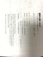 難局を乗りきる: ビジネス・経営・人生に智慧を活かせ (ダルマブックス) 佼成出版社 本多 信一