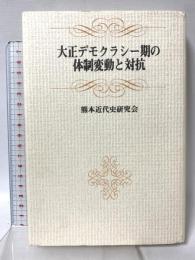 大正デモクラシー期の体制変動と対抗 熊本出版文化会館 熊本近代史研究会