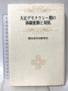 大正デモクラシー期の体制変動と対抗 熊本出版文化会館 熊本近代史研究会