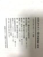 大正デモクラシー期の体制変動と対抗 熊本出版文化会館 熊本近代史研究会