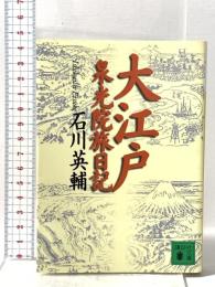 大江戸泉光院旅日記  講談社 石川 英輔