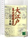 大江戸泉光院旅日記  講談社 石川 英輔