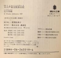 大江戸泉光院旅日記  講談社 石川 英輔