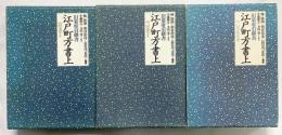 江戸町方書上（旧幕府引継書）（1～3/全3冊セット）浅草（上・下）下谷・谷中 新人物往来社 昭和62年-昭和63年