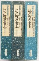江戸町方書上（旧幕府引継書）（1～3/全3冊セット）浅草（上・下）下谷・谷中 新人物往来社 昭和62年-昭和63年