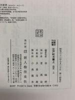 江戸町方書上（旧幕府引継書）（1～3/全3冊セット）浅草（上・下）下谷・谷中 新人物往来社 昭和62年-昭和63年