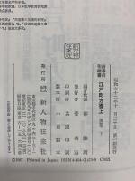 江戸町方書上（旧幕府引継書）（1～3/全3冊セット）浅草（上・下）下谷・谷中 新人物往来社 昭和62年-昭和63年