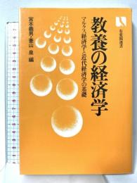 教養の経済学: マルクス経済学と近代経済学の基礎 (有斐閣選書 373) 有斐閣