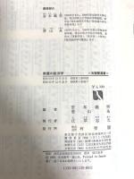 教養の経済学: マルクス経済学と近代経済学の基礎 (有斐閣選書 373) 有斐閣