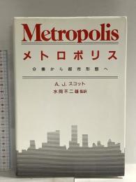 メトロポリス: 分業から都市形態へ 古今書院 アラン・J. スコット