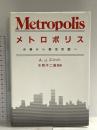 メトロポリス: 分業から都市形態へ 古今書院 アラン・J. スコット