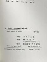 メトロポリス: 分業から都市形態へ 古今書院 アラン・J. スコット