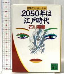 2050年は江戸時代: 衝撃のシミュレーション  講談社 石川 英輔