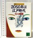 2050年は江戸時代: 衝撃のシミュレーション  講談社 石川 英輔