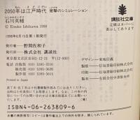 2050年は江戸時代: 衝撃のシミュレーション  講談社 石川 英輔
