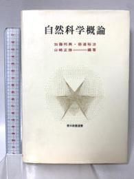 自然科学概論 (青木教養選書) 青木書店 加藤邦興