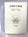 自然科学概論 (青木教養選書) 青木書店 加藤邦興