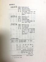 自然科学概論 (青木教養選書) 青木書店 加藤邦興