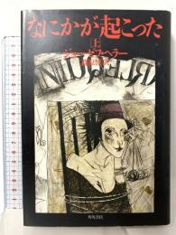 なにかが起こった 上 角川書店 篠原慎