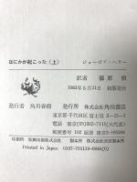 なにかが起こった 上 角川書店 篠原慎