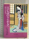 江戸生活のうらおもて (中公文庫 み 15-32 鳶魚江戸文庫 30) 中央公論新社 三田村 鳶魚