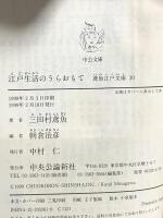 江戸生活のうらおもて (中公文庫 み 15-32 鳶魚江戸文庫 30) 中央公論新社 三田村 鳶魚