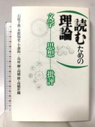 読むための理論: 文学・思想・批評 河出興産 高橋 修