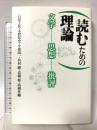 読むための理論: 文学・思想・批評 河出興産 高橋 修