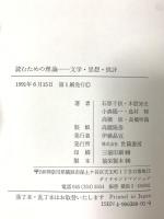 読むための理論: 文学・思想・批評 河出興産 高橋 修