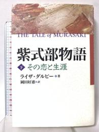 紫式部物語 下: その恋と生涯 光文社 ライザ ダルビー