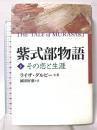 紫式部物語 下: その恋と生涯 光文社 ライザ ダルビー